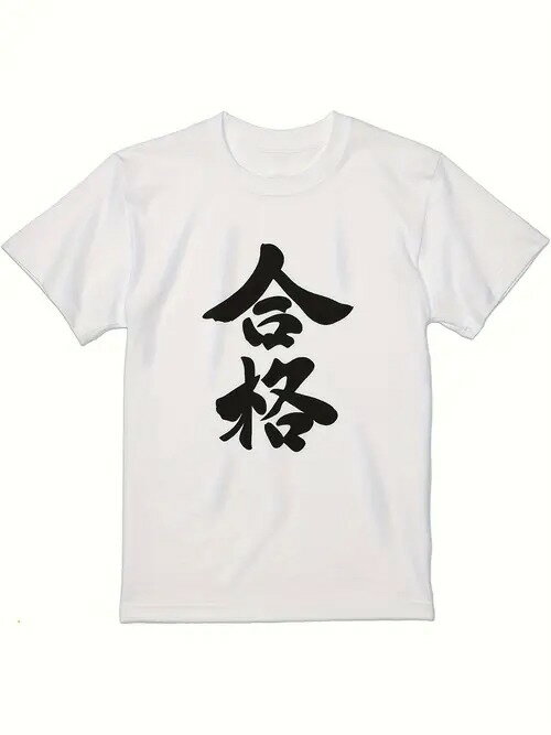 200gです!大きな字「合格」玄学バフを持参して、シンプルな白Tは「強運プラス」の心机器を隠して、試験シーズンにそれを着て、まるで幸運の神~学生党に目をつけられます/試験を受ける公人は必ず必要で、試験会場に着て行って、黙念「必過必過」超儀式感があります!