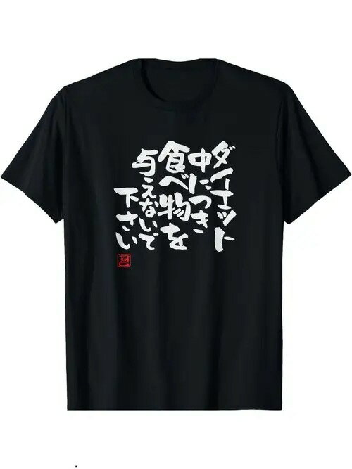 200gのコットンTシャツの前面には、白い日本語の文字が縦一列にプリントされ、右下には小さな赤いシー..