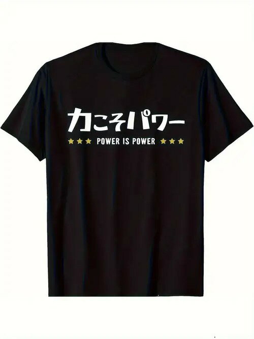 コットン200gのブラックTシャツ。日本語で「カコモパワー」、英語で「POWER IS POWER」。