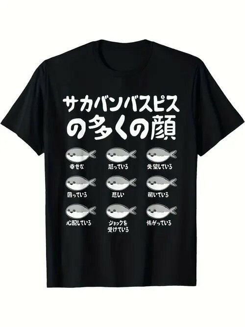 200gのコットンTシャツの上に白い日本語のテキストがプリントされたブラックのTシャツに、多面的な表情の魚がプリントされた、楽しくてクリエイティブなTシャツ。レジャーに着て、リラックスした雰囲気をプラスしよう。