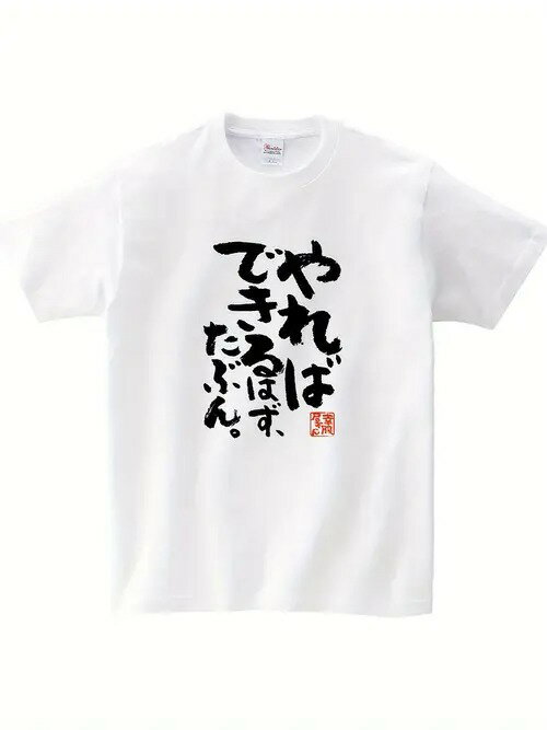 200gのコットン製Tシャツ。白地に黒の日本語テキストが縦に並び、励ましと不確かなユーモアを表現している。リラックスした気持ちで困難に立ち向かうときに着用するのに最適。