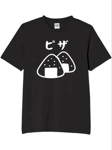 200g純綿Tシャツおにぎり+「ピザ」(ピザ、玩文梗)、食いしん坊の冷ユーモアです!日系ファン+茶目っ気派必携、乾飯、パーティー着、「食いしん坊想像力」が可愛すぎます。 200g純綿Tシャツおにぎり+「ピザ」(ピザ、玩文梗)、食いしん坊の冷ユーモアです!日系ファン+茶目っ気派必携、乾飯、パーティー着、「食いしん坊想像力」が可愛すぎます。