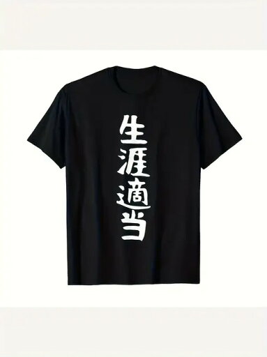 純綿Tシャツ200g仏系人生態度です!社畜+駄党必携、日常、手触り、「寝転がって宣言」がつっつきすぎです。 純綿Tシャツ200g仏系人生態度です!社畜+駄党必携、日常、手触り、「寝転がって宣言」がつっつきすぎです。