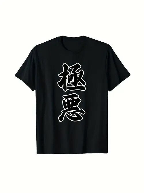 200g純綿のTシャツ「極悪です」の2字は自分を持参してクールな颯気場の黒いTはシンプルでまた街を揚げて、街頭で着て合わせて、潮流はパーティーにそれを着て、1秒のさじは暗黒の潮流感をつかんで、兄さんは姉さんの必携の揚げ物場の単品を引きます
