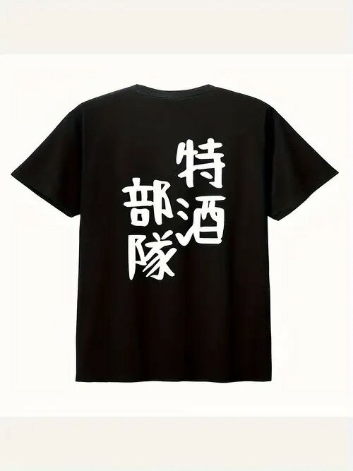 コットンTシャツ200g飲み会の達人は列に並びます!「特酒部隊」文字に超ネタあり黒T着て飲み会に行きます