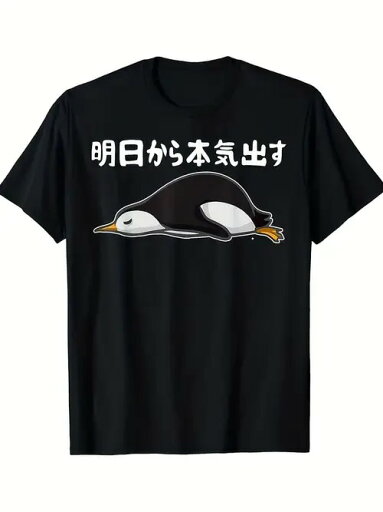 200g純綿のTシャツを併べて腐った日常の黒Tペンギンを着て、アルバイトの人は狂って魚局に触って共鳴します!「今日はダメにして、明日はがんばろう」という気持ちを身につけて、「リバーシブル」を打ち出しています。 200g純綿のTシャツを併べて腐った日常の黒Tペンギンを着て、アルバイトの人は狂って魚局に触って共鳴します!「今日はダメにして、明日はがんばろう」という気持ちを身につけて、「リバーシブル」を打ち出しています。