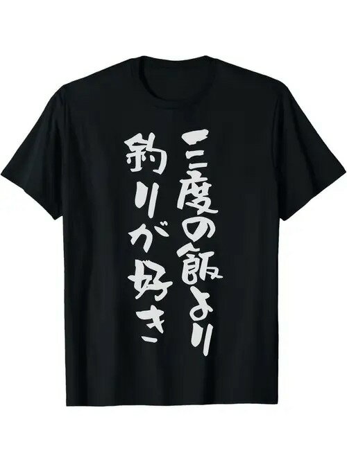 200gの純綿のTシャツの黒いTは釣り局に着て行って、釣り友秒は「本当の愛の梗筋」をわかって、「釣りの人の身分」を体に溶接して、ハードコアの愛好家は必ず入ります~