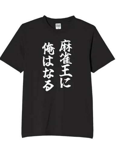 200g純綿のTシャツの黒いTを着て麻雀局に行って、牌友は直接共鳴して、「雀神野心」を日常に着て、麻雀佬の専属戦袍、中2 +潮酷の双はさじをさじます~ 200g純綿のTシャツの黒いTを着て麻雀局に行って、牌友は直接共鳴して、「雀神野心」を日常に着て、麻雀佬の専属戦袍、中2 +潮酷の双はさじをさじます~