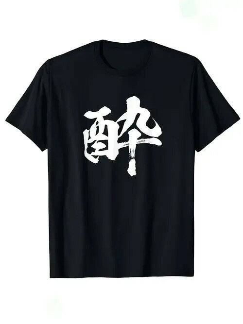 大気の200gの純綿のTシャツ、書道「酔って」字を持参して洒脱です!お酒文化好きの方、お国風の方は必見..