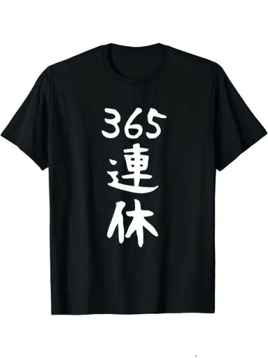 200gの綿のTシャツのアルバイトの人の夢です!社畜+ユーモア党必携、日常、手近に着て、「いちゃもん願望」を着ます~ 200gの綿のTシャツのアルバイトの人の夢です!社畜+ユーモア党必携、日常、手近に着て、「いちゃもん願望」を着ます~
