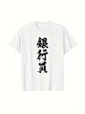 白地に黒の「Banker」の文字が入った200gのコットン製Tシャツで、銀行員が仕事中や日常的に着用し、プロフェッショナルな雰囲気を演出するのに適している。