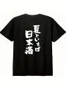 200gのコットン製Tシャツで、背中が黒Tシャツ、文字が白の日本語。日本酒と夏の雰囲気が好きな人なら、夏や飲み会のシーンで着て、夏と日本酒への愛を表現しよう。