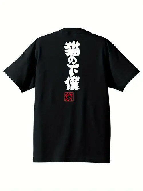 200gのコットン製Tシャツで、黒地に白い日本語の文字が前面と背面にあり、デザインはシンプルで猫への愛を直接的に表現している。猫の下僕に最適なこのTシャツは、普段着であなたのステイタスや姿勢をアピールするのに最適です。