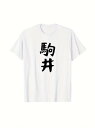 白地に黒字で「Komui」の文字が入ったシンプルな200gコットンTシャツ。ミニマルなスタイルや日本文化が好きな人に最適な、デイリーに着やすいスタイル。(4)