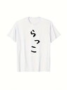 コットン200gのTシャツは、シンプルなフォントで日本語の黒文字を配したミニマルなスタイルが特徴。日本のミニマリズムが好きな人に最適で、控えめな文化的気質を示すために日常的に着用できる。