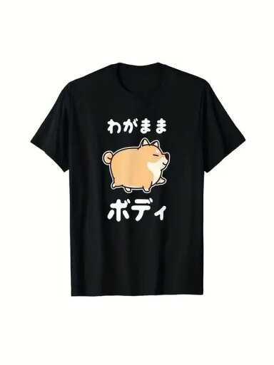 黒のTシャツにかわいい柴犬のグラフィックと日本語のテキストをあしらった、遊び心のある200gのコットンTシャツ。柴犬とユーモアが好きな方に最適で、毎日の着こなしに楽しいアクセントを加えます。 黒のTシャツにかわいい柴犬のグラフィックと日本語のテキストをあしらった、遊び心のある200gのコットンTシャツ。柴犬とユーモアが好きな方に最適で、毎日の着こなしに楽しいアクセントを加えます。