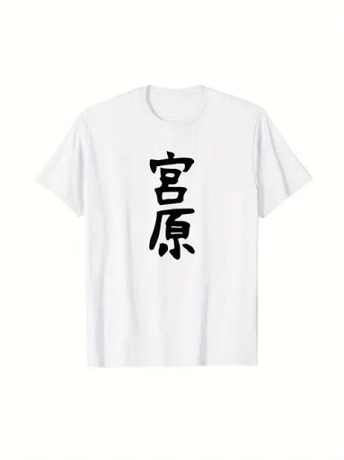 綿200gのTシャツ、宮原ネーム白T、ネーム限定!ストリートで、クールに、個性的に! 綿200gのTシャツ、宮原ネーム白T、ネーム限定!ストリートで、クールに、個性的に!