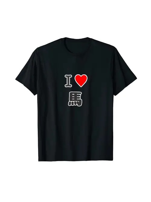 200g Tシャツ、アイ・ラブ・ホース・ブラックT、カルチャー/ファニー！路上に出て、馬を愛し、馬のアイ..