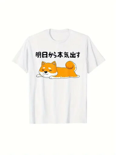 200gコットンTシャツ、柴犬、明日を元気に、白T、インスピレーション!街で、闘いで、あなたの 「姿勢 」を着てください! 200gコットンTシャツ、柴犬、明日を元気に、白T、インスピレーション!街で、闘いで、あなたの 「姿勢 」を着てください!