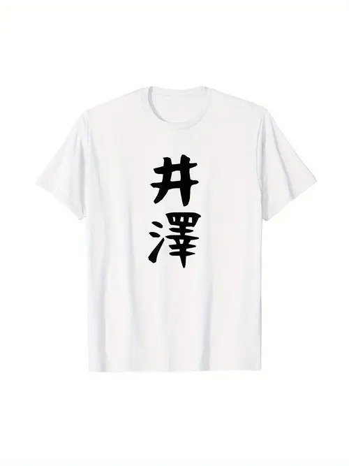 200gのコットンTシャツ、白T+「Izawa」、名前限定!ストリートやクールなスタイルで、「ユニーク 」をあなたのボディに!