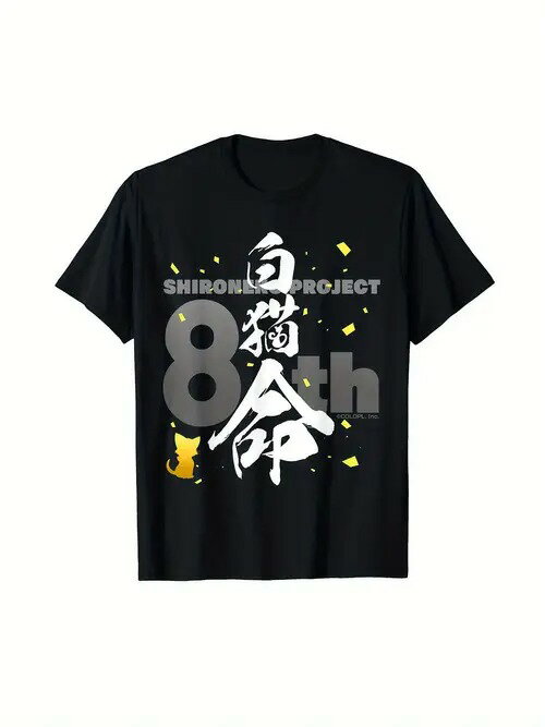 200gコットンTシャツ、白猫生活8周年記念黒T、文化/記念!ストリートで、あるいはスターに追いつくために、あなたの愛を身に着けよう!