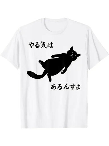 200gのホワイトTシャツは、ユニークなデザインです。シンプルな白地に、黒猫の絵が生き生きと描かれています。黒猫ののびのびとした姿は、とても気怠げで愛らしいです。日本語の「やる気はあるるんですよ」は、「私はやる気ですよ」くも元気な態度が伝わってくる。 200gのホワイトTシャツは、ユニークなデザインです。シンプルな白地に、黒猫の絵が生き生きと描かれています。黒猫ののびのびとした姿は、とても気怠げで愛らしいです。日本語の「やる気はあるるんですよ」は、「私はやる気ですよ」くも元気な態度が伝わってくる。