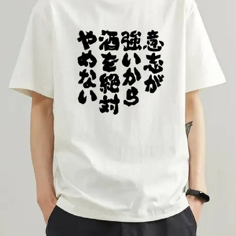 200gは意志が強いので、お酒は絶対にやめません」。大きな黒のアートフォントで描かれた、シンプルで個性的なデザインです。コットン素材なのか、ゆったりとしたTシャツは通気性があります。日本流カルチャーが好きな方に向いています。