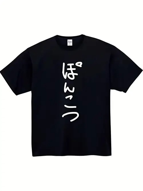 200gのブラック半袖Tシャツは、手書き風の日本語テキストとミニマルなデザインが特徴。素材はコットンで、着心地がよく通気性があり、ゆったりとしたフィット感。