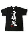 200gの黒の半袖Tシャツには、日本の宮崎県に関連する白い日本語のテキストがプリントされており、宮崎県の文化と精神を認識し、促進することを反映している。素材はコットンで、着心地がよく、通気性に優れ、ゆったりとしたサイズ感でデイリーカジュアルに着用できる。