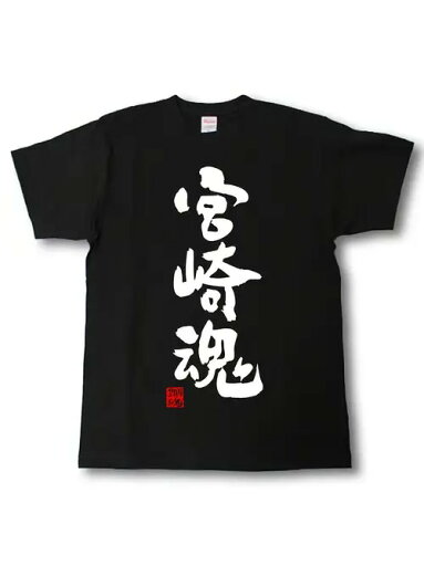 200gの黒の半袖Tシャツには、日本の宮崎県に関連する白い日本語のテキストがプリントされており、宮崎県の文化と精神を認識し、促進することを反映している。素材はコットンで、着心地がよく、通気性に優れ、ゆったりとしたサイズ感でデイリーカジュアルに着用できる。 200gの黒の半袖Tシャツには、日本の宮崎県に関連する白い日本語のテキストがプリントされており、宮崎県の文化と精神を認識し、促進することを反映している。素材はコットンで、着心地がよく、通気性に優れ、ゆったりとしたサイズ感でデイリーカジュアルに着用できる。