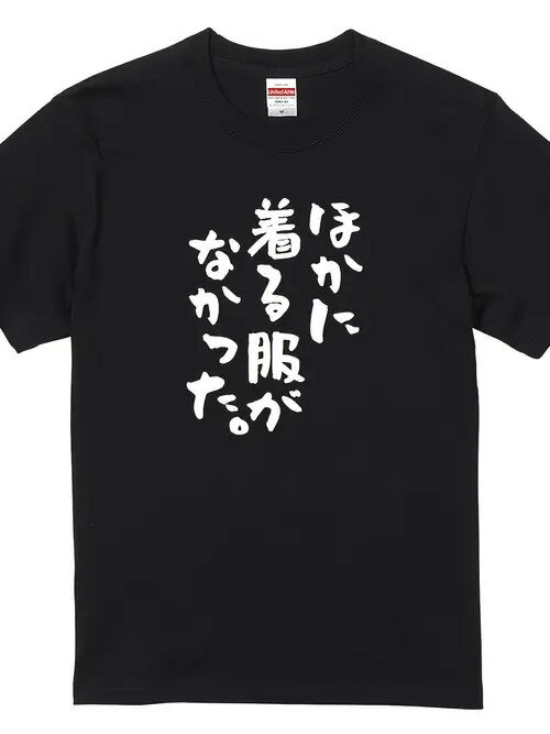 200gのブラック半袖Tシャツに書かれた日本語のテキストは、着こなしへの苦労をユーモラスに表現してい..