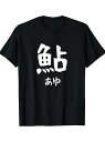 200gコットンTシャツ、黒T+日本語 「鮎」、和食/テキストストーク!日本のファッションプレイヤー、フードコントロールスピードロック、物語を着る