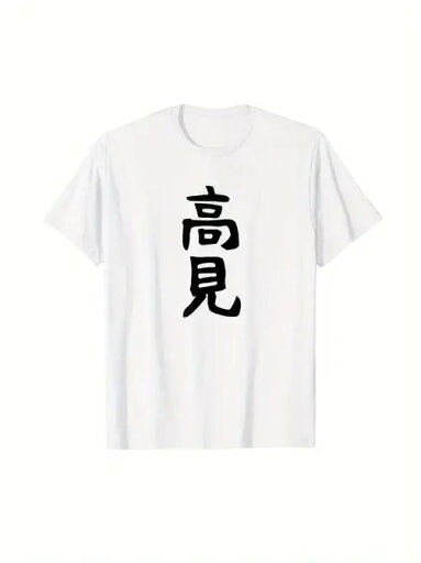 200gコットンTシャツ、ホワイトT+カリグラフィー、スクリプト・テリア!社交的で控えめなスタイルで、あなたのスタイルをアピールしてください。