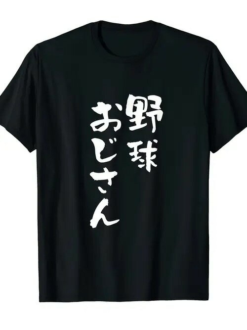 この200gの黒い半袖Tシャツに描かれた日本語のテキストは、野球への愛と、気さくで気楽なおじさんのイメージを反映している。半袖の素材はコットンで、着心地がよく、通気性があり、ゆったりとしたフィット感でデイリーカジュアルに着こなせる。