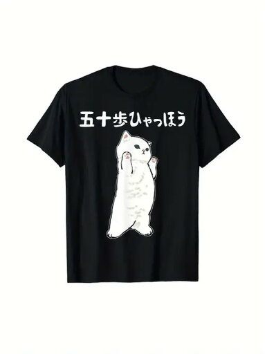 コットン200gのTシャツは、喜びのあまり前足をあげて直立する白猫が描かれた、遊び心にあふれた元気いっぱいの黒Tシャツ。キュートなスタイルがお好きな方、リラックスした雰囲気をお探しの方にお勧めのTシャツです! コットン200gのTシャツは、喜びのあまり前足をあげて直立する白猫が描かれた、遊び心にあふれた元気いっぱいの黒Tシャツ。キュートなスタイルがお好きな方、リラックスした雰囲気をお探しの方にお勧めのTシャツです!