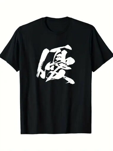 200グラムの綿のTシャツ、黒のTシャツ、白の書道フォント 「優れた 」エレガントな、優れた、優れた気質を伝える。 200グラムの綿のTシャツ、黒のTシャツ、白の書道フォント 「優れた 」エレガントな、優れた、優れた気質を伝える。