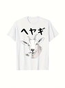 この200gのコットンTシャツは、白いTシャツの中央にヤギ、その上に黒い日本語で「ヘヤギ」と書かれたシンプルで遊び心のあるデザイン。動物好き、和風好きにはたまらないこのTシャツは、街中や友達とのパーティーであなたのユニークなセンスをアピールするのに便利です。
