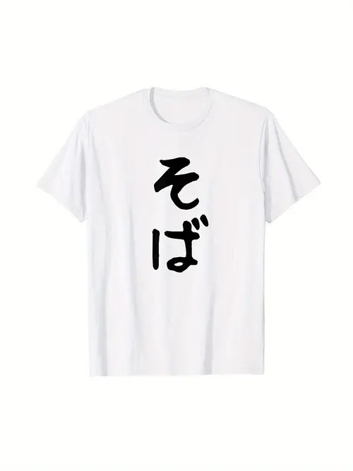 白地に黒字で「そば」の文字が入った200gのコットンTシャツは、日本のミニマリズムと蕎麦を愛する人のための清潔でシンプルなシャツだ。蕎麦屋に行くときも、友人と会うときも、日常的に着て蕎麦好きをアピールしよう。