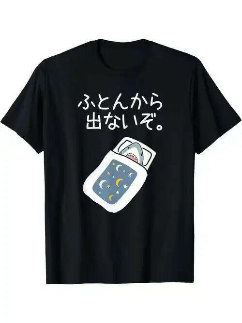 200gのコットン製Tシャツは、黒地に白抜きの日本語テキスト、そして月と星がプリントされた布団の中に..