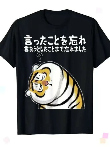 忘れ物をユーモラスに表現した200gのコットン製Tシャツで、ブラックのTシャツには頭にクエスチョンマークをつけた虎が描かれ、その上には日本語のテキストが添えられている。 忘れ物をユーモラスに表現した200gのコットン製Tシャツで、ブラックのTシャツには頭にクエスチョンマークをつけた虎が描かれ、その上には日本語のテキストが添えられている。