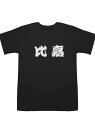 黒のTシャツの背中に白で「美華」の文字が入った200gのコットンTシャツ。美華という名字を持つ人や、シンプルな和風スタイルが好きな人に適している。人ごみの中で控えめに着こなしたい。