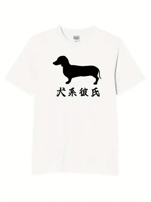 白いTシャツに黒いダックスフントのシルエットと日本語の文字が入った、キュートでスイートな200gのコットンTシャツ。ペットの犬を飼っている人やイヌスタイルが好きな人に最適。これを着て、あなたの優しくてキュートな一面をアピールしよう!