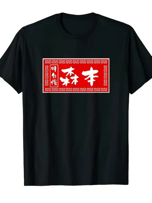 200gの黒い半袖Tシャツは、赤い四角い模様の中に白い漢字で「森本」、両サイドに縦に小さな文字で「T
