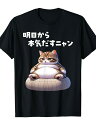 200gおもしろ 猫好き 猫 猫柄 ねこ ネコ 名言 文字 面白い プレゼント ギフト ネタ かわいい 明日から本気だすニャン Tシャツ