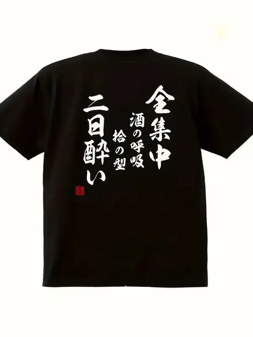 200gのブラック半袖Tシャツは、背中に日本語でプリントされ、お酒に浸っている状態を表現している。素材はコットンで、着心地がよく、通気性に優れ、ゆったりとしたサイズ感でデイリーカジュアルに着用できる。