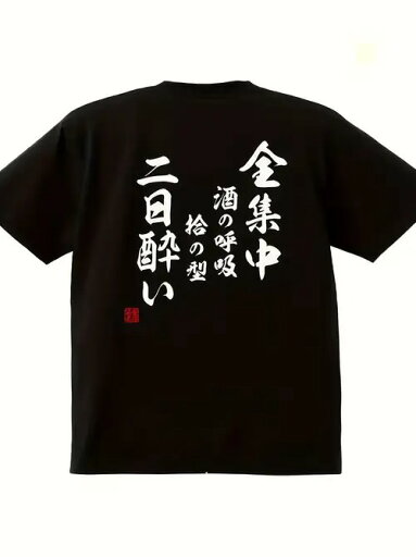 200gのブラック半袖Tシャツは、背中に日本語でプリントされ、お酒に浸っている状態を表現している。素材はコットンで、着心地がよく、通気性に優れ、ゆったりとしたサイズ感でデイリーカジュアルに着用できる。