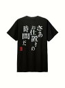 200gのブラック半袖Tシャツは、背中に日本語でプリントされ、右下には御朱印風のグラフィックが描かれている。全体的に個性的なスタイルで、ユーモラスというか、ちょっと奔放な態度。素材はコットンで、着心地がよく、通気性に優れ。