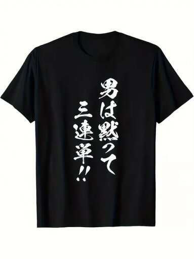 200gの黒の半袖Tシャツに書かれた日本語のテキストは、媚びたような、舌を巻いたような雰囲気がある。スタイルはシンプルで、日本文化の香りがする。素材はコットンで、一般的なコットン素材は着心地がよく、通気性、吸汗性、肌に優しい。 200gの黒の半袖Tシャツに書かれた日本語のテキストは、媚びたような、舌を巻いたような雰囲気がある。スタイルはシンプルで、日本文化の香りがする。素材はコットンで、一般的なコットン素材は着心地がよく、通気性、吸汗性、肌に優しい。