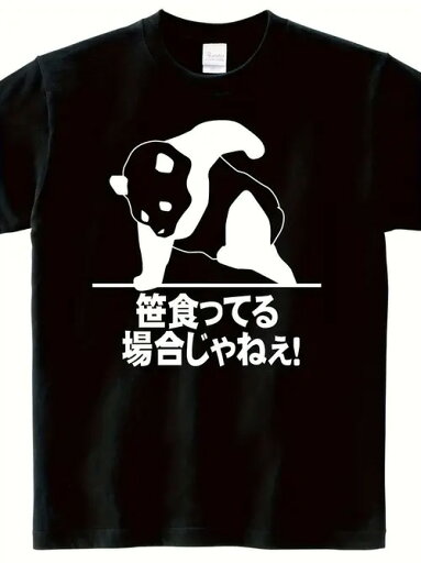 200gのブラックTシャツには、ユーモアと談笑を交えた日本的な表情のパンダが描かれている。 200gのブラックTシャツには、ユーモアと談笑を交えた日本的な表情のパンダが描かれている。