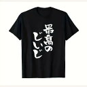200gのブラック半袖Tシャツに書かれた日本語のテキストは、おじいちゃんへの賞賛と愛を表現している。素材はコットンで、着心地がよく、通気性があり、ゆったりとしたフィット感でデイリーカジュアルに最適です。